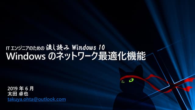 IT エンジニアのための 流し読み Windows 10 - Windows のネットワーク最適化機能