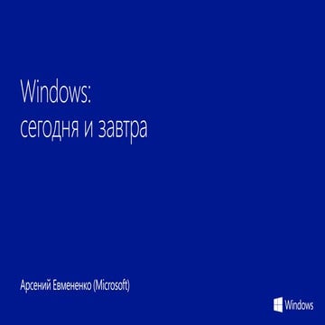 Windows: сегодня и завтра. Преимущества Windows 8 Pro для бизнеса