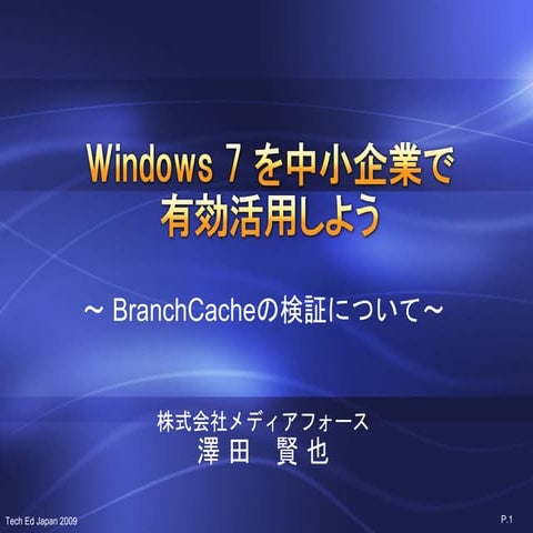 Windows 7 を中小企業で有効活用しよう