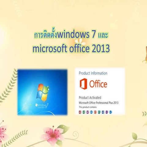 การติดตั้งWindows 7