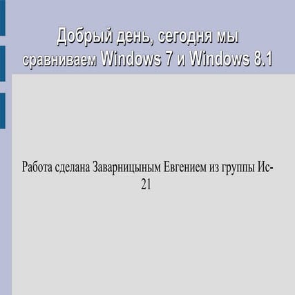 сравнение Windows 7 и windows 8.1(заварницын)