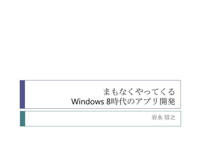 Windows 8時代のアプリ開発
