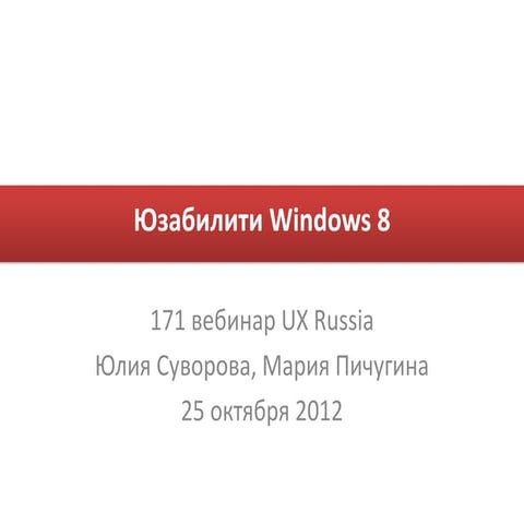 вебинар юзабилити Windows8