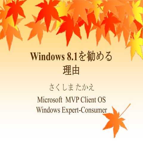 Windows 8.1 を勧める理由
