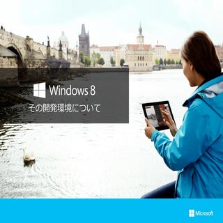  Windows 8とその開発環境について