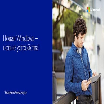 Новая Windows – новые устройства!