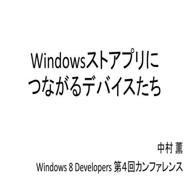Windows 8 Developers カンファレンス