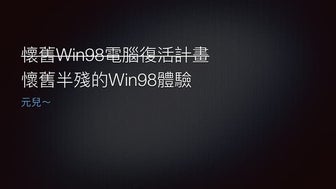 懷舊半殘的Win98體驗