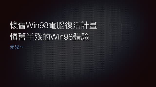 懷舊半殘的Win98體驗