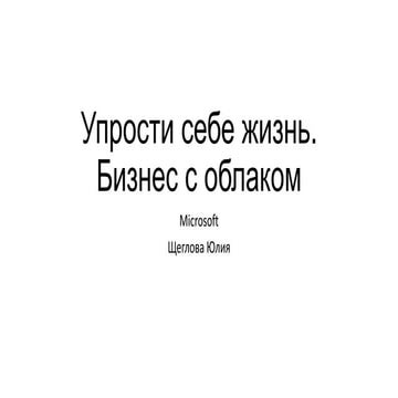 "Упрости себе жизнь. Бизнес с облаком" Юлия Щеглова Microsoft