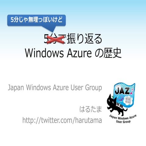Windows Azureの歴史 2013年2月版