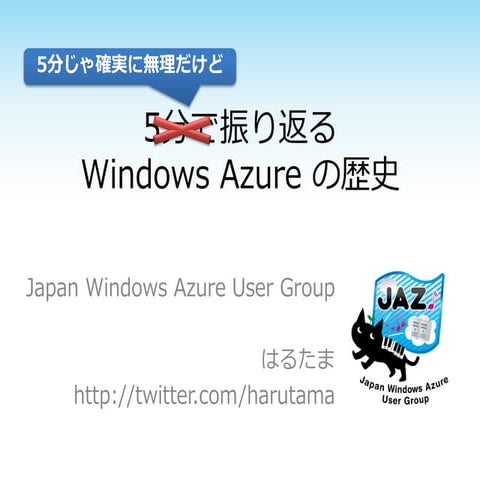 Windows Azure の歴史2014年2月26日版