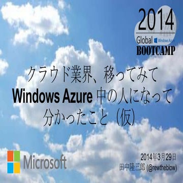 クラウド業界、移ってみてWindows Azure中の人になって分かったこと（仮）