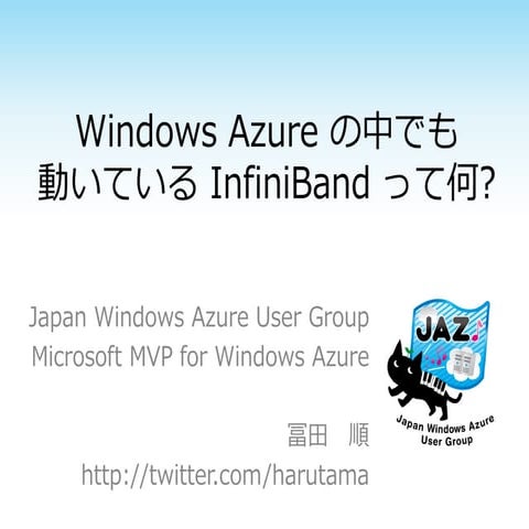 Windows Azure の中でも動いている InfiniBand って何?