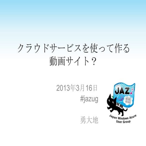 クラウドサービスを使って作る動画サイト？