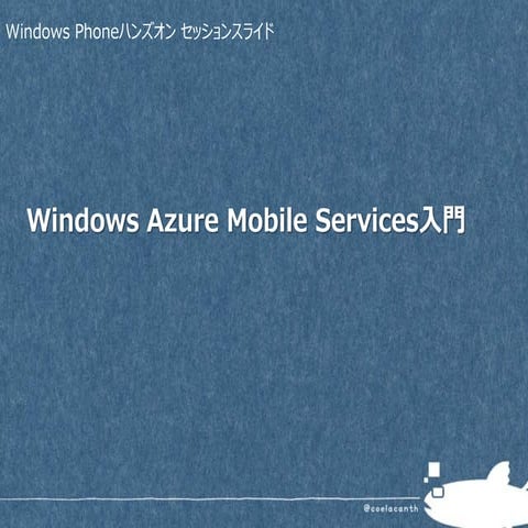 Windows azuremobileservice入門