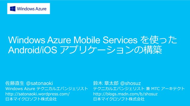 Windows Azure Mobile Services を使った Android/iOS アプリケーションの構築