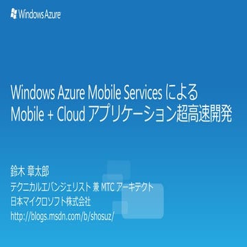 Windows azure mobile services による mobile + cloud アプリケーション超高速開発