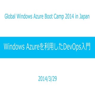 Windows Azureを利用したDevOps入門
