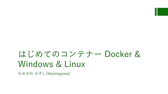 はじめてのコンテナーDocker & Windows & Linux
