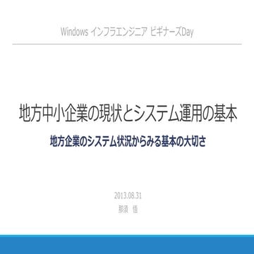 地方中小企業の現状とシステム運用の基本-地方企業のシステム状況からみる基本の大切さ