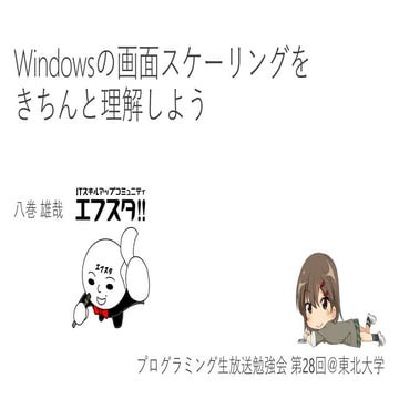 Windowsの画面スケーリングをきちんと理解しよう