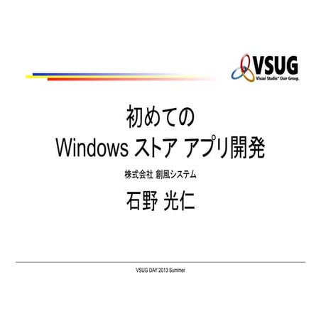 初めての Windows ストア アプリ開発for vsug summer2013_up