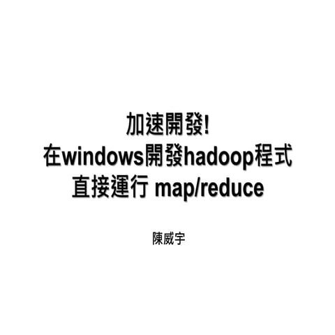 加速開發! 在Windows開發hadoop程式，直接運行 map/reduce