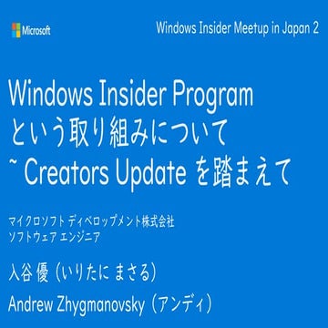 Windows Insider Program という取り組みについて ~ Creators Update を踏まえて
