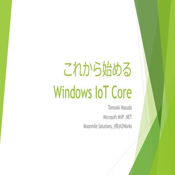 これから始める Windows io t core