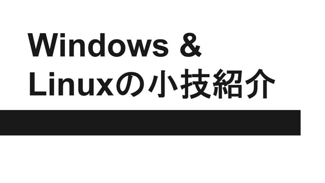 Windowsとlinuxの小技達lt
