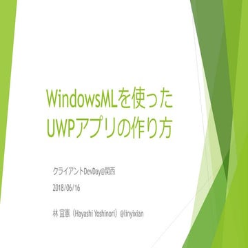 WindowsMLを使ったUWPアプリの作り方