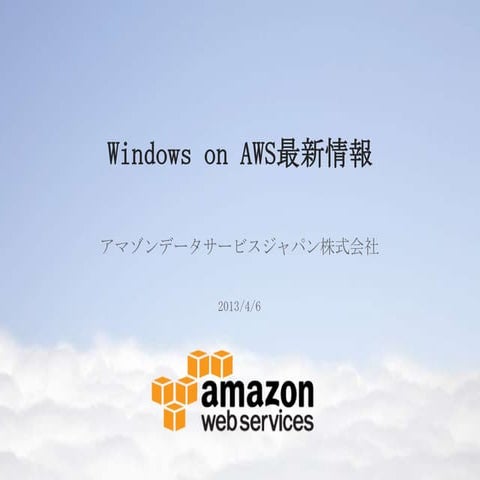 Windows on aws最新情報