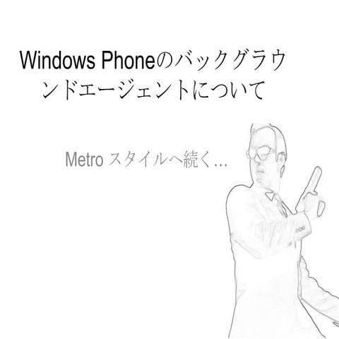 Windows phoneのバックグラウンドエージェントについて