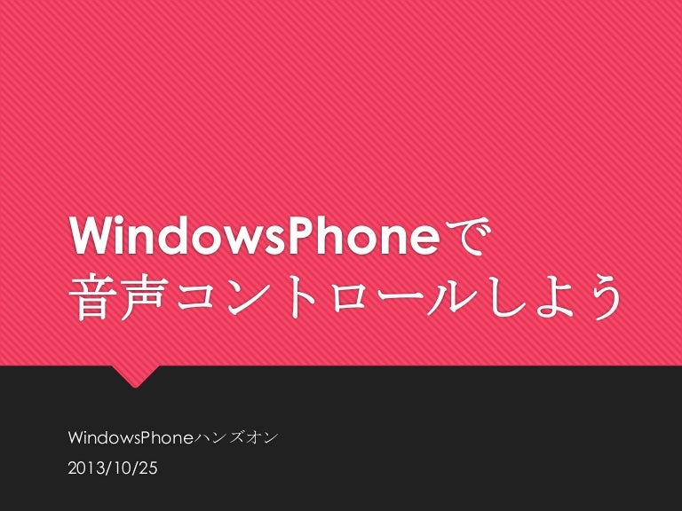 Windows Phoneで音声認識しよう