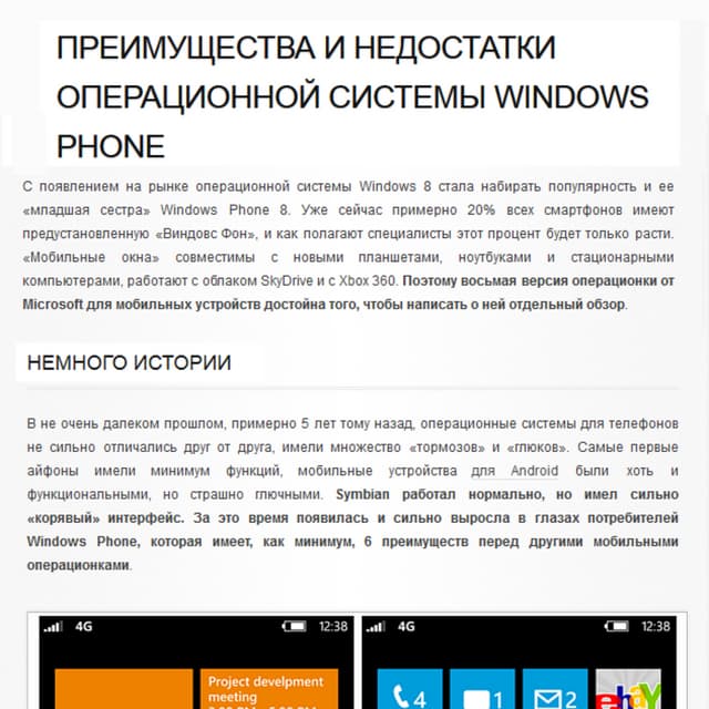 Преимущества и недостатки операционной системы Windows Phone