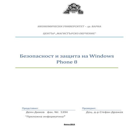 безопасност и защита на Windows phone 8