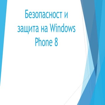 безопасност и защита на Windows phone 8
