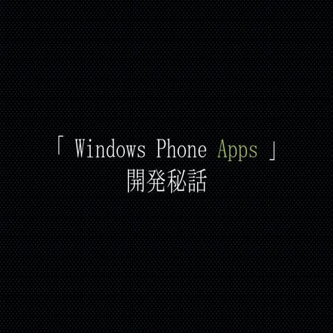 Windows phone apps 開発秘話