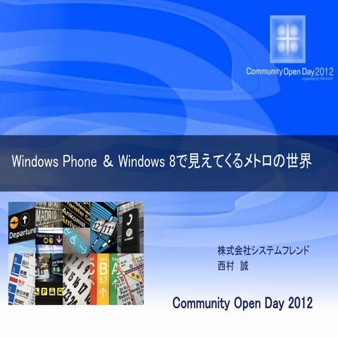 Windows phone ＆ windows 8で見えてくるメトロの世界