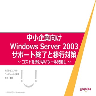 中小企業向け Windows server 2003 サポート終了と移...