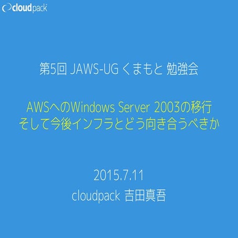 AWSへのWindows Server 2003の移行 そして今後インフラとどう向き合うべきか