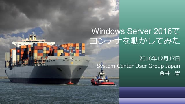 Windows Server 2016でコンテナを動かしてみた