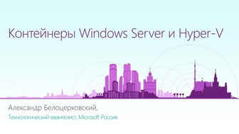 Контейнеры и экосистема разработки Microsoft (Windows Server Containers, Hype...