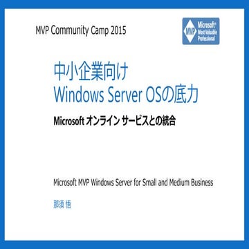 中小企業向けWindows Server OSの底力～Microsoft オンライン サービスとの統合
