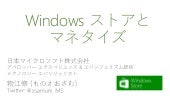 Windows ストア アプリとマネタイズ