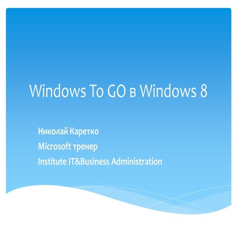 Windows to Go в Windows 8