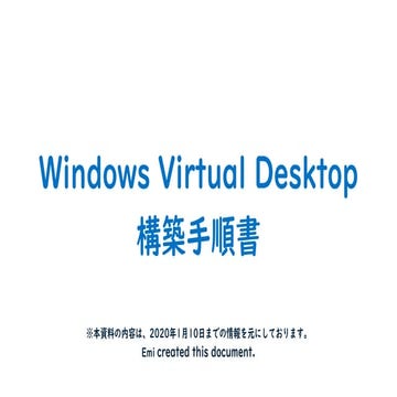 Windows Virtual Desktop 構築手順書（202001）