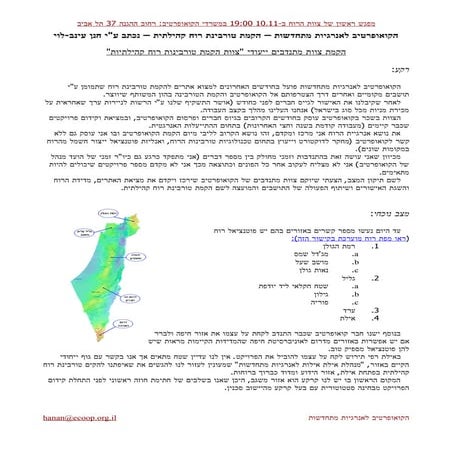 הקמת צוות התנדבותי להקמת טורבינת רוח קהילתית