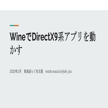 WineでDirectX9系アプリを動かす